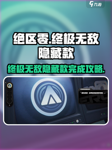 绝区零终极无敌隐藏款攻略来啦💥🎮截图1