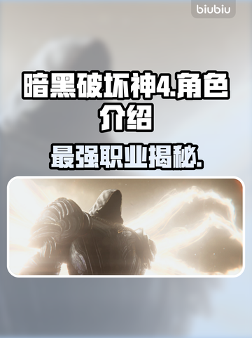暗黑破坏神4三大职业抢先看！🔥🔥🔥截图1