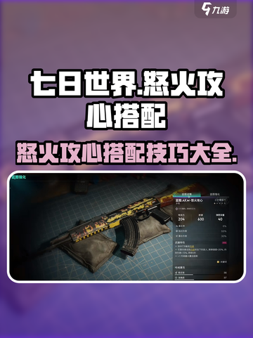 七日世界怒火攻心🔥搭配攻略来啦！截图1