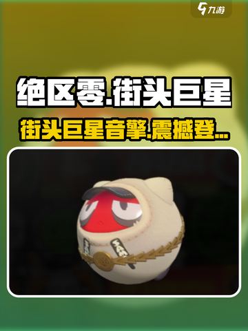 绝区零街头巨星音擎🔥太炸了！截图1