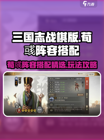 三国志战棋版荀彧阵容搭配怎么选介绍截图1