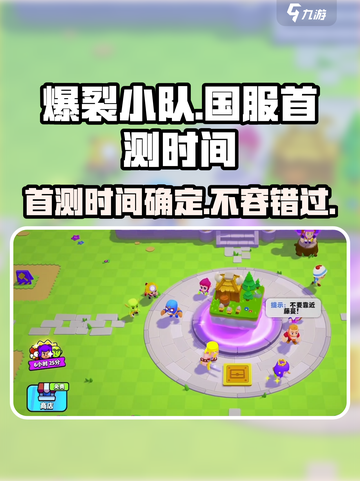 爆裂小队🔥国服首测时间曝光！玩家已摩拳擦掌截图1