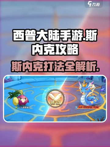西普大陆手游斯内克怎么打介绍截图1