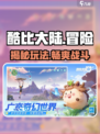酷比大陆是什么类型的游戏介绍