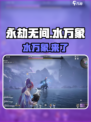 🔥永劫无间手游水万象炸裂更新！💧