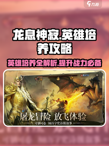 龙息神寂🔥英雄培养秘籍，快速上分必备！截图1