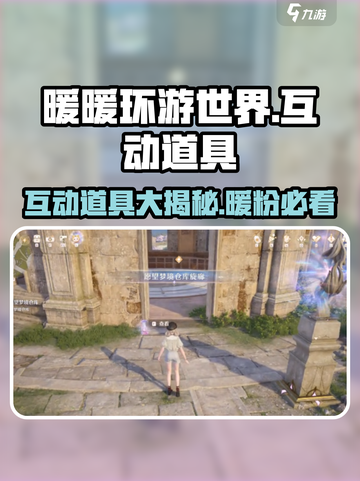 无限暖暖互动道具大揭秘！游戏党必看🔥截图1