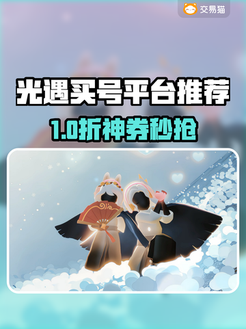 🔥《光遇》渠道服买号避坑指南！💎平台推荐+防骗技巧💥截图1