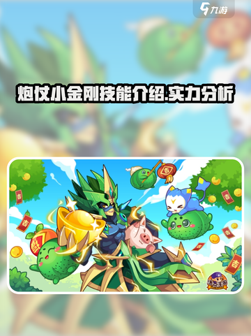 洛克王国💥炮仗小金刚技能全面解析来了！截图1