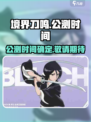 🔥境界刀鸣公测时间曝光！上线倒计时⚡