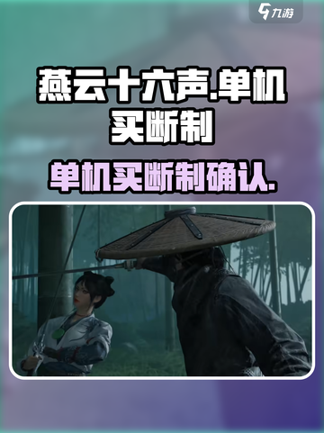 燕云十六声🔥单机买断制真相大揭秘！🎮截图1