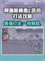 阿瑞斯病毒2🔥吼打法攻略，轻松通关秘籍！