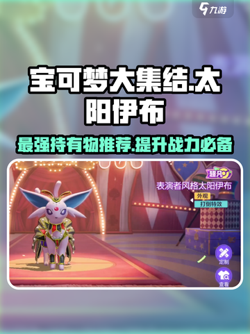 宝可梦大集结🔥太阳伊布持有物最强推荐✨截图1