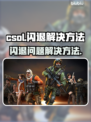 CSOL闪退？💥这招让你畅玩不卡！🎮