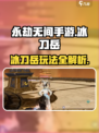 永劫无间手游🔥冰刀岳玩法大曝光，轻松上分秘籍！