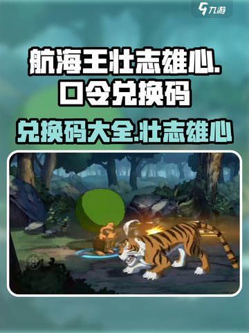 航海王壮志雄心口令兑换码有哪些介绍截图1