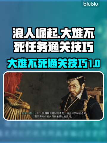 浪人崛起大难不死任务通关秘籍💥🔥截图1