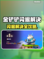 🎮金铲铲之战闪退？速看解决办法！
