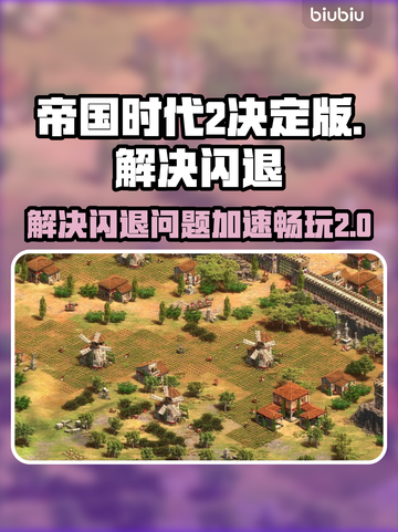 帝国时代2决定版闪退💥加速器推荐🚀截图1