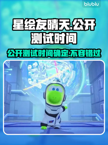星绘友晴天公开测试时间🎉游戏迷必看！⚡截图1