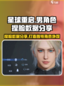星球重启😎男捏脸数据分享，速来围观🔥