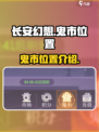 长安幻想手游鬼市在哪介绍