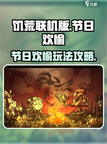 饥荒联机版节日欢愉是什么介绍截图1