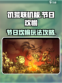 饥荒联机版节日欢愉是什么介绍