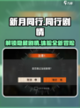 新月同行🔥有你同行，剧情绝不跳过！🎮