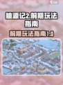 桃源记2前期怎么玩介绍