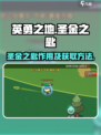 英勇之地🔥圣金之匙获取全攻略💎