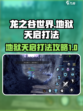 龙之谷世界地狱天启怎么打介绍