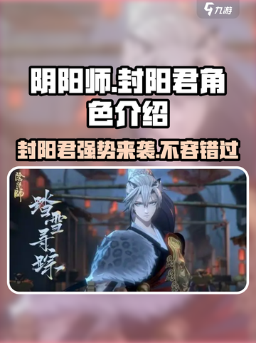 阴阳师封阳君介绍介绍截图1