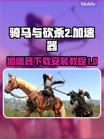 骑马与砍杀2🔥加速器下载安装全攻略✅截图1