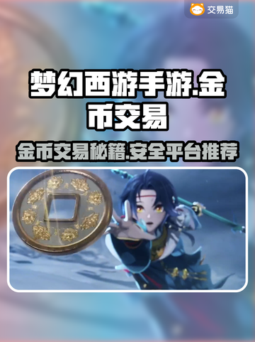 梦幻西游手游金币交易秘籍🔥安全平台推荐来啦！截图1