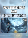 踏风行器坊🔥玩法揭秘，原神玩家必看！