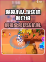 爆裂小队🔥全玩法机制大揭秘！新手必看⚡