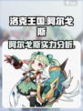 洛克王国手游阿尔戈斯怎么样介绍