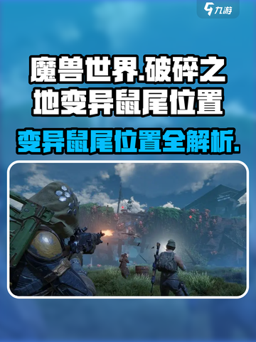 暗黑破坏神：破碎之地变异鼠尾位置🔥速来探索！截图1