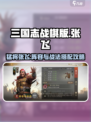 三国志战棋版🔥张飞阵容战法终极攻略！
