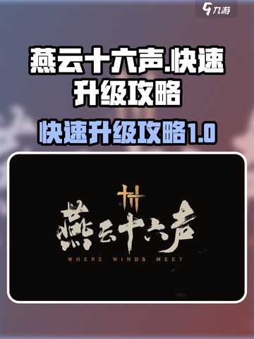 燕云十六声升级攻略介绍截图1