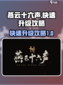 燕云十六声升级攻略介绍