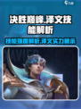 决胜巅峰泽文厉害吗介绍