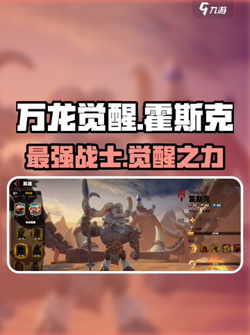 万龙觉醒🔥霍斯克超强角色解析来啦！截图1