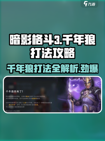 暗影格斗3🔥千年狼打法攻略，轻松通关秘籍！截图1