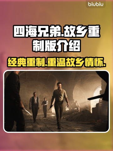 《四海兄弟：故乡》是重制版！🔥游戏内容大起底🎮截图1