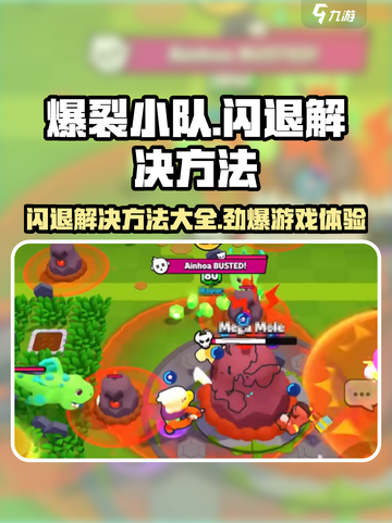 爆裂小队闪退🔥解决方法/Game必备技巧💡截图1