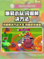 爆裂小队闪退🔥解决方法/Game必备技巧💡