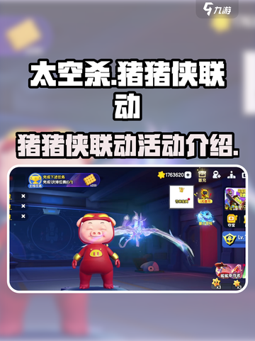 太空杀联动猪猪侠有什么内容介绍截图1