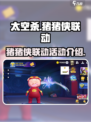 太空杀联动猪猪侠有什么内容介绍
